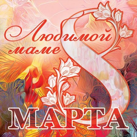 Обложка 8 марта. Любимой маме (2016) Mp3