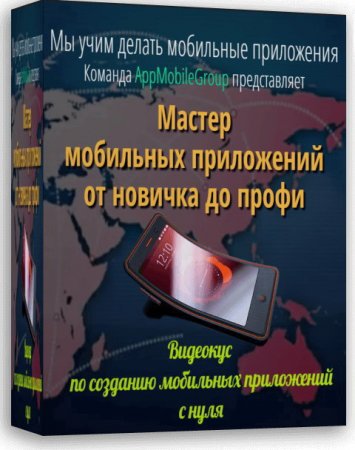 Обложка Мастер мобильных приложений. От новичка до профи (2015) Видеокурс