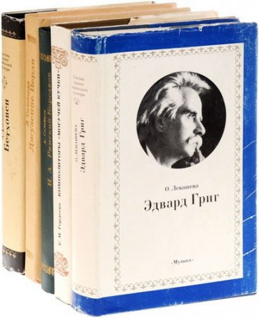 Обложка Классики мировой музыкальной культуры в 30 книгах (1954-1998) PDF, DJVU