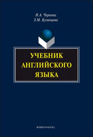 Обложка Учебник английского языка / Н. А. Чернова, З. М. Кузнецова (PDF + MP3 CD)