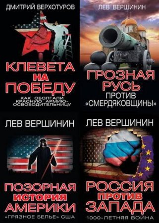 Обложка Запад против России. 1000-летняя война. Сборник 4 книг / Д. Верхотуров, Л. Вершинин (2015-2016) fb2, rtf