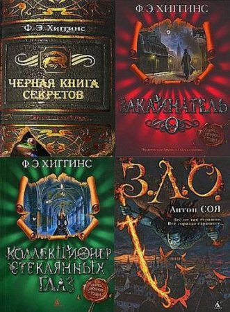 Обложка Книга, полная тайн - Серия - 9 книг (2010-2012) FB2