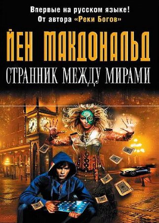 Обложка Йен Макдональд - Сборник сочинений - 15 книг (2008-2014) FB2