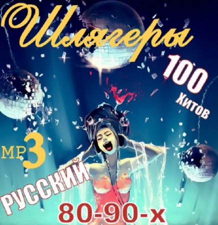 Обложка Шлягеры 80-90-х 100 хитов Русский (2016) Mp3