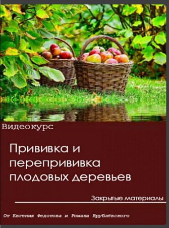 Обложка Прививка и перепрививка плодовых деревьев. Закрытые материалы (Видеокурс)