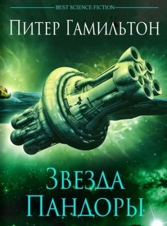 Обложка Фантастика Книжный Клуб в 108 книгах (2010-2016) FB2