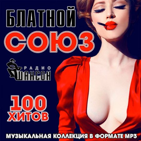 Обложка Блатной Союз 100 Хитов (2016) MP3
