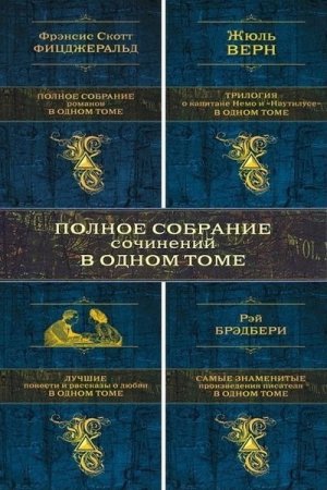 Обложка Книжная Серия - Собрание в одном томе - 46 книг (2011-2016) FB2, DJVU