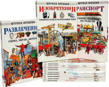 Обложка Штрихи времени в 12 книгах (1994-1996) PDF