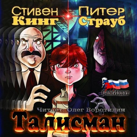 Обложка Стивен Кинг, Питер Страуб - Талисман (Аудиокнига)