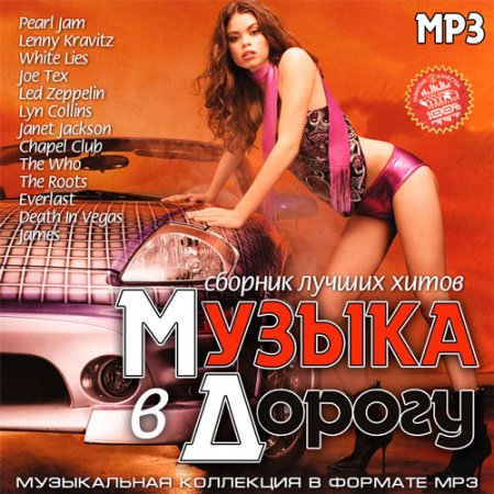 Обложка Музыка В Дорогу (2016) MP3