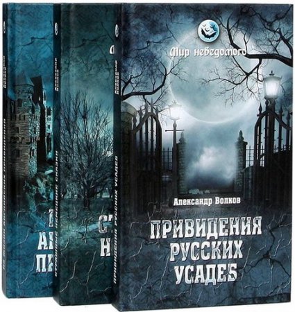 Обложка Мир неведомого в 6 книгах (2014-2015) DJVU, FB2