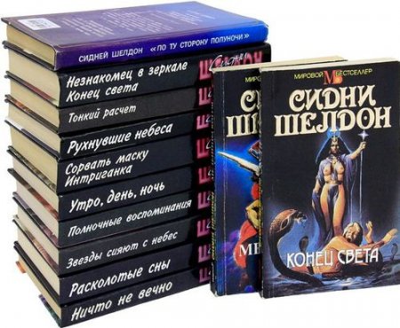 Обложка Сидни Шелдон в 24 книгах (1989-2016) FB2