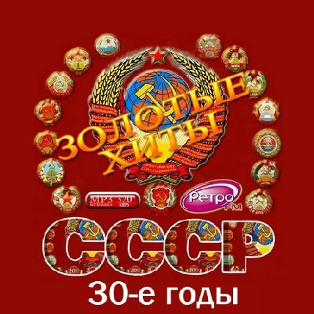 Золотые хиты СССР. 30-е годы (2016) MP3