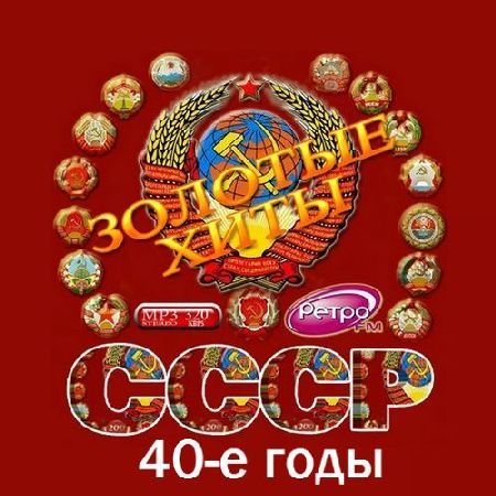 Обложка Золотые хиты СССР. 40-е годы (2016) MP3