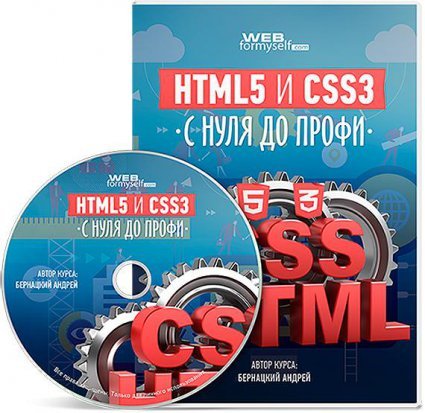 HTML5 и CSS3 с нуля до профи + БОНУСЫ (Видеокурс)