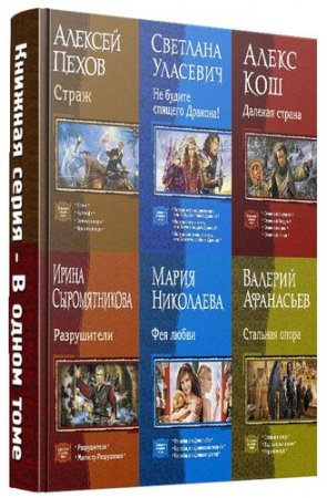 Обложка Книжная серия - В одном томе - 150 книг (2005-2016) FB2