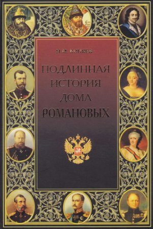 Обложка Подлинная история Дома Романовых / Н. Коняев (2006) PDF