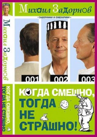 Обложка Михаил Задорнов - Сборник произведений - 52 книги (2005-2016) DjVu, PDF, FB2