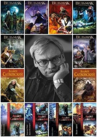 Обложка Анджей Сапковский - Сборник произведений - 51 книга (1986-2016) FB2