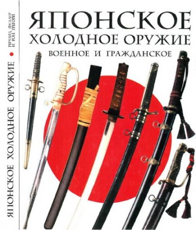 Обложка Японское военное и гражданское холодное оружие / Р. Фуллер, Р. Грегори (2008) PDF