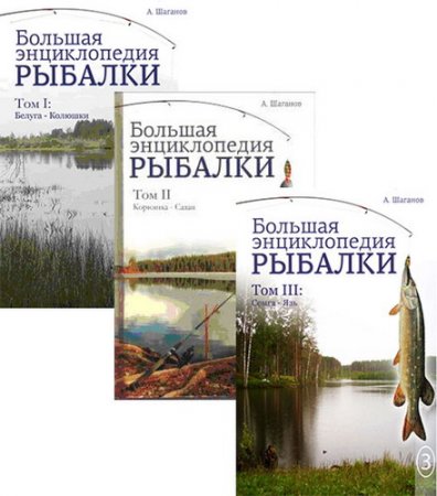 Обложка Большая энциклопедия рыбалки в 3-х томах / Антон Шаганов (2013) fb2, rtf, epub, pdf, mobi