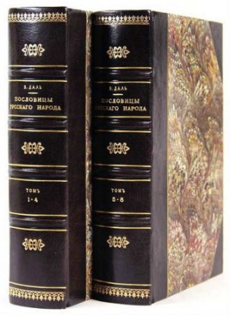 Обложка Пословицы русского народа. Том I и II / Владимир Даль (1879) PDF