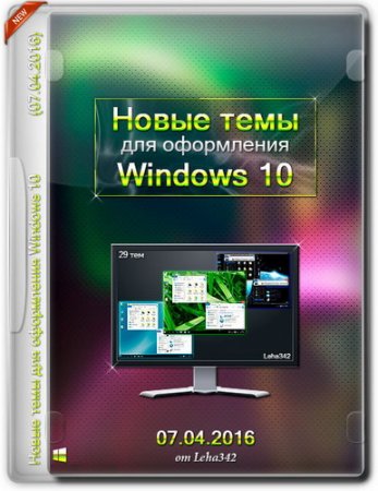 Обложка Новые темы для оформления Windows 10 (07.04.2016)