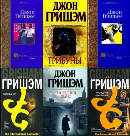 Обложка Джон Гришэм - Сборник произведений - 44 книги (1988-2016) fb2, djvu