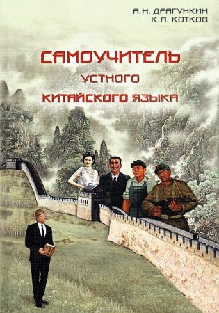 Обложка Самоучитель устного китайского языка / А. Драгункин,  К. Котков (PDF + MP3 CD)