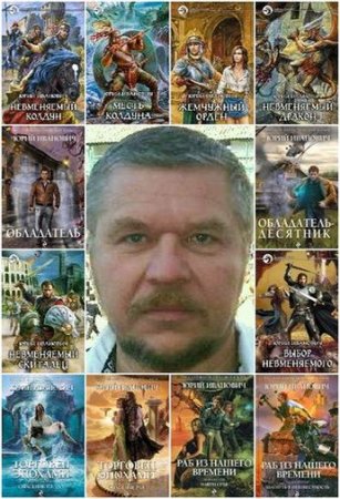 Обложка Владимир Свержин - Собрание произведений - 38 книг (1997-2015) FB2