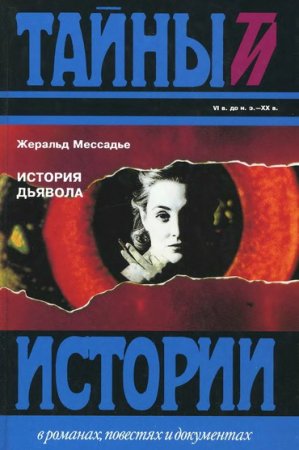 Обложка Жеральд Мессадье в 14 книгах (1996-2016) fb2, djvu