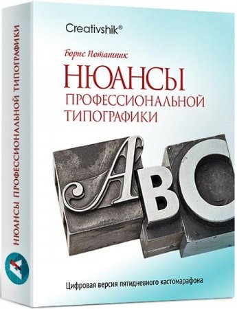 Обложка Нюансы профессиональной типографики (Видеокурс)