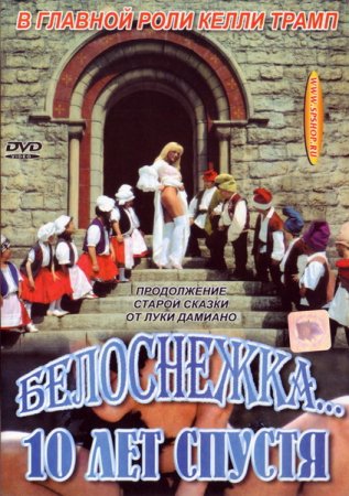 Обложка Белоснежка 10 Лет Спустя / Biancaneve ... 10 Anni Dopo / Snow White 10 Years Later / Schneewittchen 2 (DVDRip) (с русским переводом)