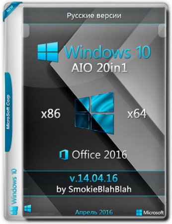 Обложка Windows 10 AIO 20in1 x86/x64 / Office 2016 by SmokieBlahBlah v.14.04.16 (2016) RUS