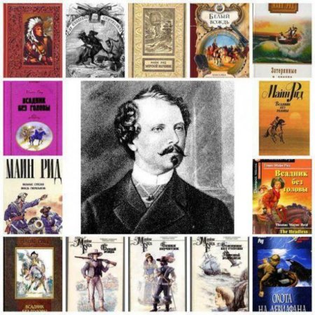 Обложка Томас Майн Рид - Собрание сочинений - 102 книги (1880-2016) fb2, djvu, rtf