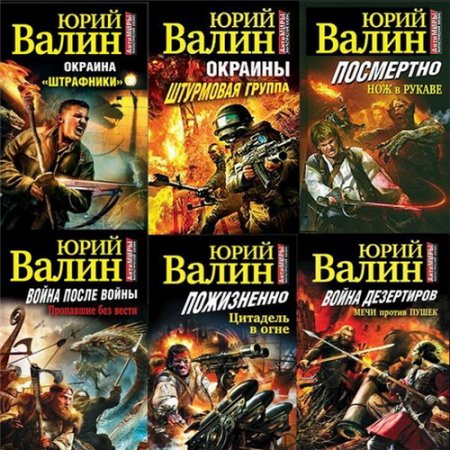 Обложка Юрий Валин - Сборник произведений - 25 книг (2009-2014) FB2