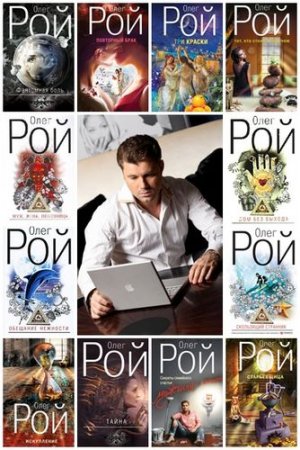 Обложка Олег Рой - Сборник сочинений 75 книг (2007-2016) FB2