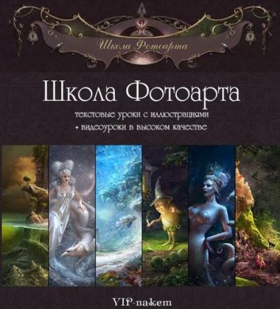 Обложка Школа фотоарта (2015) Видеокурс