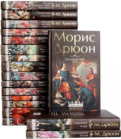 Обложка Морис Дрюон в 55 произведениях (1948-2016) fb2, djvu, pdf