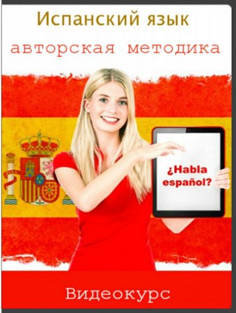 Обложка Испанский язык - авторская методика + Бонусы (Видеокурс)