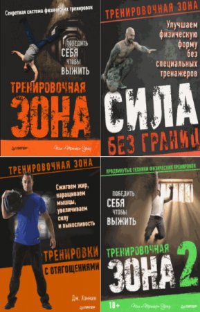 Обложка Тренировочная зона - Серия 6 книг (2014-2016) DjVu, PDF