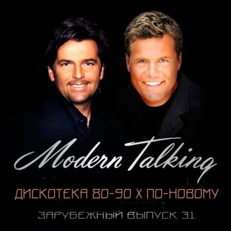Обложка Modern Talking - Дискотека 80-90 х По-Новому Зарубежный выпуск 31 (2016) MP3
