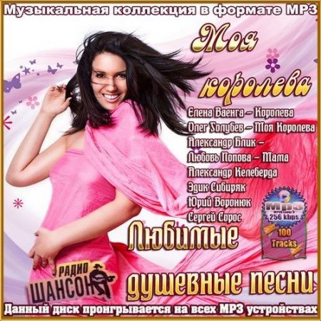 Обложка Моя королева. Любимые душевные песни (2016) MP3