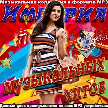 Обложка Империя музыкальных хитов (2016) MP3