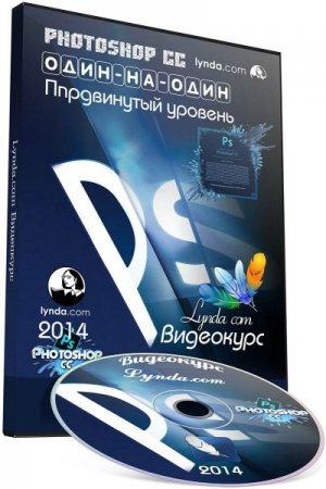 Обложка Photoshop CC один-на-один: Продвинутый уровень (2014) Видеокурс