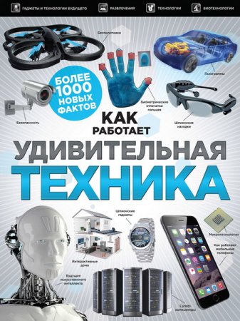 Обложка Как работает удивительная техника / Н.Г. Ощипок (2016) PDF