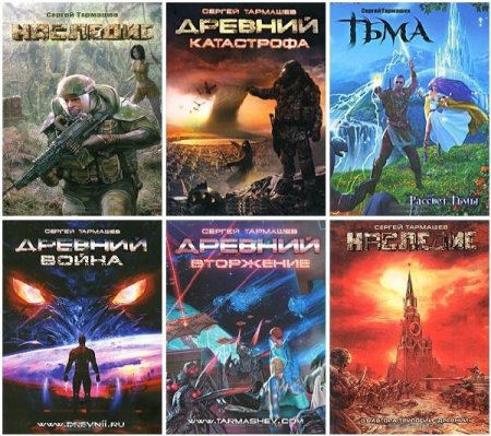 Обложка Сергей Тармашев - Сборник из 28 книг (2008-2016) FB2