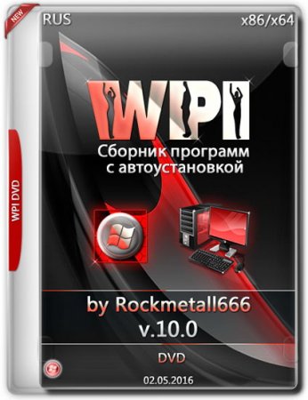Обложка WPI DVD by Rockmetall666 v.10.0 (2016) RUS