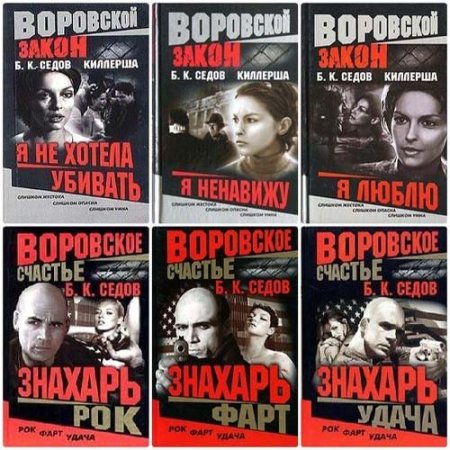 Обложка Борис Седов - Сборник сочинений - 50 книг (2000-2011) FB2